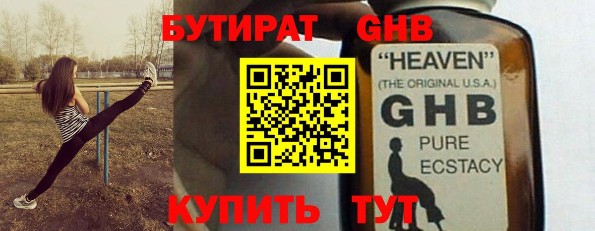 БУТИРАТ GHB Нурлат