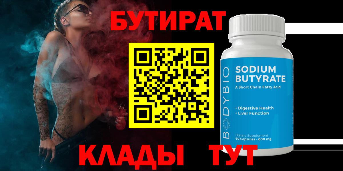 Нурлат  Бутират  Вход с VPN  БУТИРАТ вода 